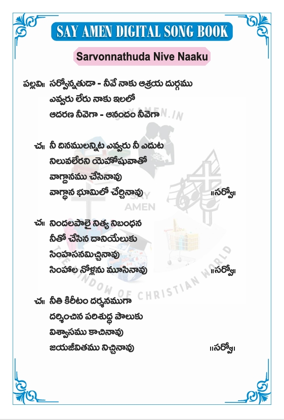 సర్వోన్నతుడా నీవే నాకు - sarvonathuda nive naku